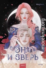 Она и зверь. Том 2