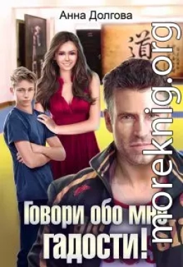 Говори обо мне гадости!