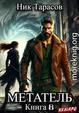 Метатель. Книга 8