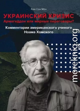 Украинский кризис. Армагеддон или мирные переговоры? Комментарии американского ученого Ноама Хомского