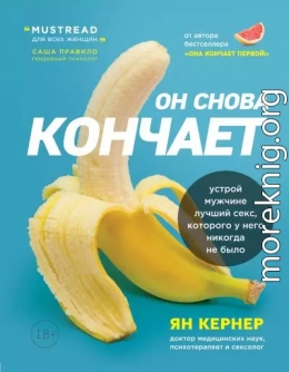 Он снова кончает. Устрой мужчине лучший секс, которого у него никогда не было