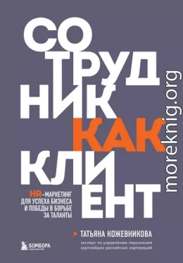 Сотрудник как клиент. HR-маркетинг для успеха бизнеса и победы в борьбе за таланты