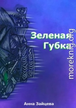 Зеленая губка