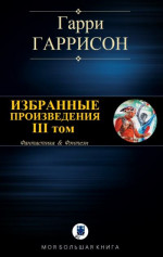 Избранные произведения. III том