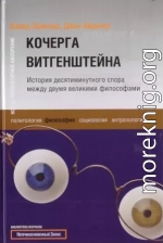 Кочерга Витгенштейна. История десятиминутного спора между двумя великими философами