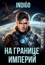 На границе империй. Том 10. Часть 8