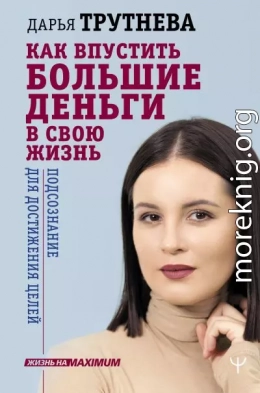 Как впустить большие деньги в свою жизнь. Подсознание для достижения целей