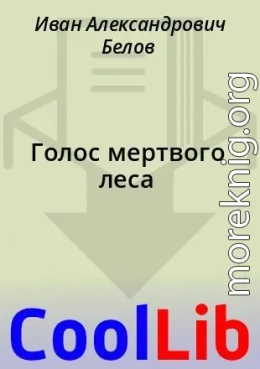 Голос мертвого леса