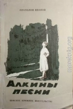 Алкины песни