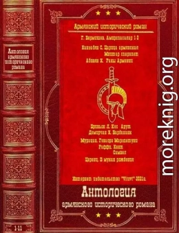 Армянский исторический роман. Компиляция. Книги 1-11