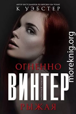 Огненно-рыжая Винтер