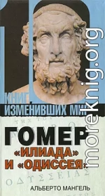 Гомер: «Илиада» и «Одиссея»