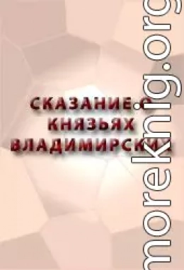 СКАЗАНИЕ О КНЯЗЬЯХ ВЛАДИМИРСКИХ