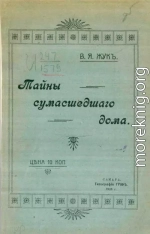 Тайны сумасшедшего дома