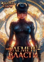 Элемент власти. Том VI