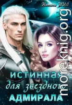 Истинная для звёздного адмирала