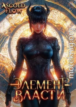 Элемент власти. Том VI