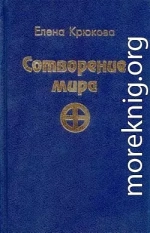 Сотворение мира