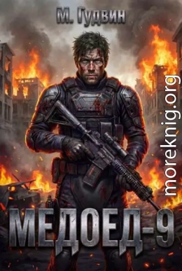 Медоед 9
