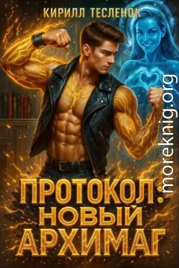 Протокол: Новый Архимаг 4.0