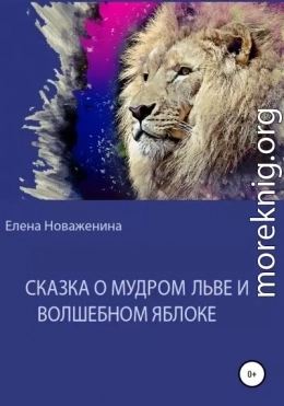 Сказка о мудром льве и волшебном яблоке