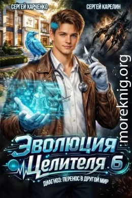 Эволюция целителя 6