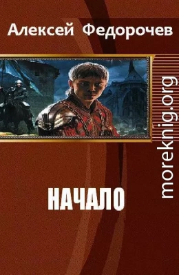 Начало (СИ)