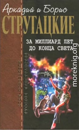 Собрание сочинений в 10 т. Т. 8. За миллиард лет до конца света.