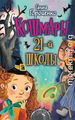 Кошмары 21-й школы