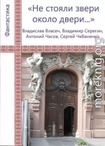 «Не стояли звери около двери...»