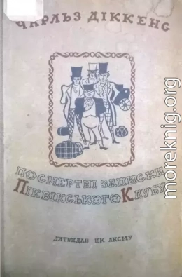 Посмертні записки Піквікського клубу