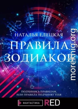Правила Зодиаков