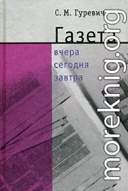 Газета: вчера, сегодня, завтра