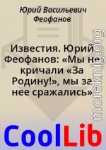 Известия. Юрий Феофанов: «Мы не кричали «За Родину!», мы за нее сражались»