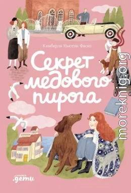 Секрет медового пирога