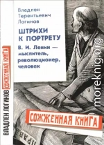 Штрихи к портрету: В.И. Ленин – мыслитель, революционер, человек