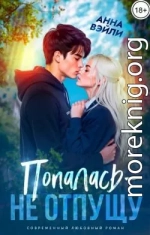 Попалась - не отпущу