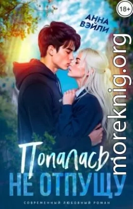 Попалась - не отпущу