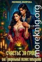 Счастье за гроши, или Трюфельный бизнес попаданки