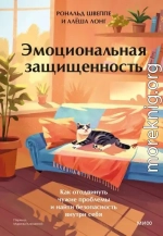 Эмоциональная защищенность