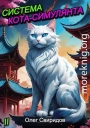 Система кота-симулянта II