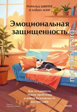 Эмоциональная защищенность