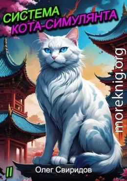 Система кота-симулянта II