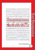 Поваренная книга финансиста