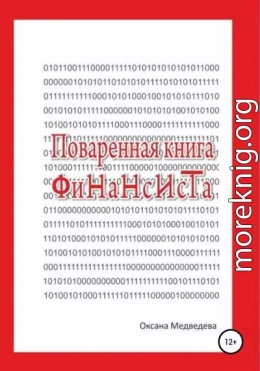 Поваренная книга финансиста