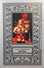 Цитадель звездных властелинов