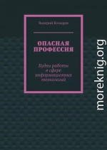Опасная профессия