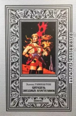 Цитадель звездных властелинов