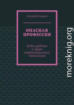 Опасная профессия