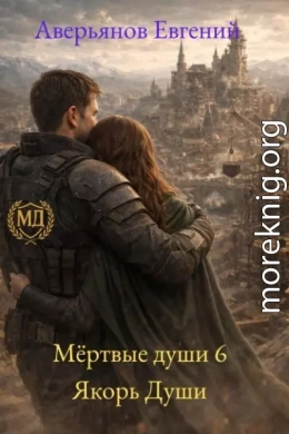 Мёртвые души 6. Якорь души